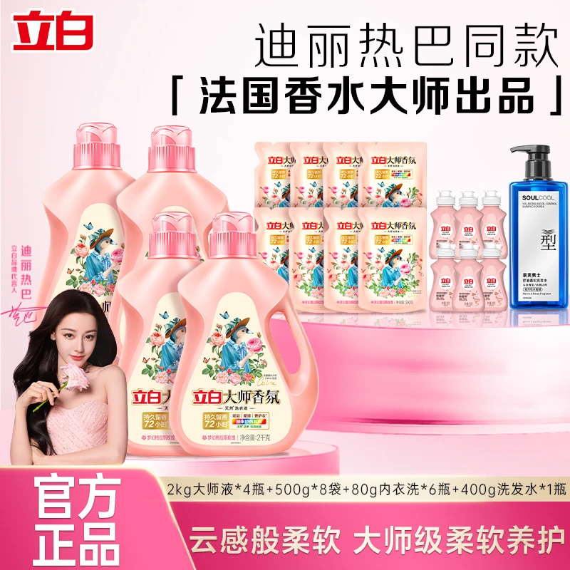 【拍一套送泉爽洗发水】立白大师香氛洗衣液持久留香护衣护色【直播】