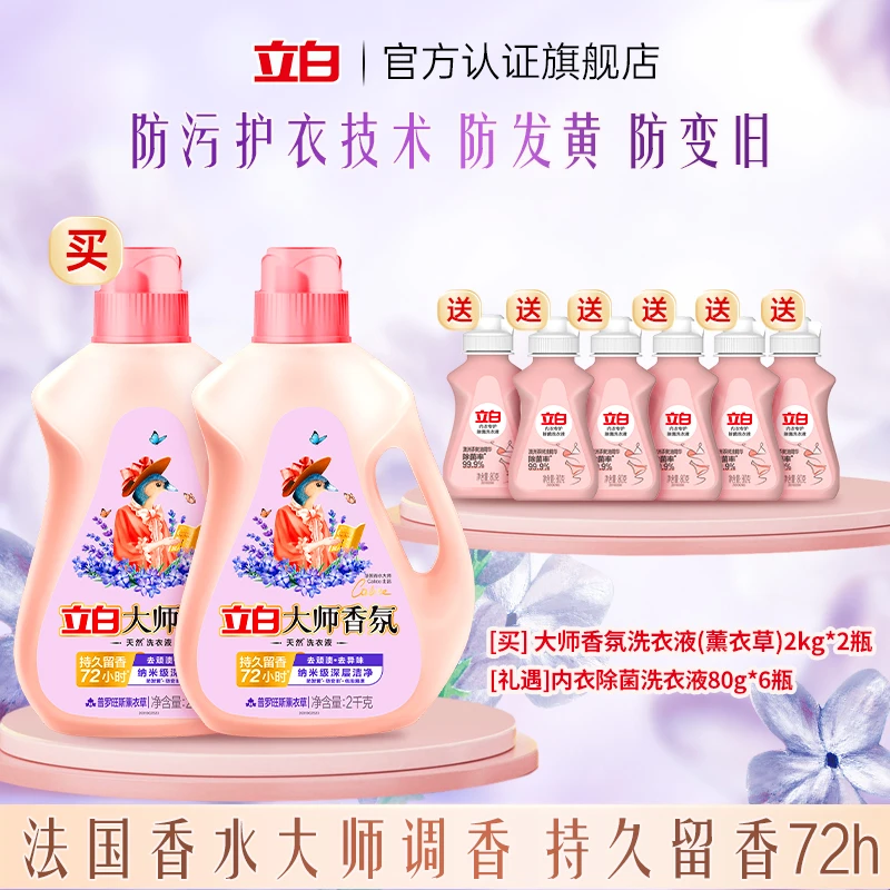 【宁静薰衣草】立白大师香氛洗衣液持久留香薰衣草护色洗衣液【直播】