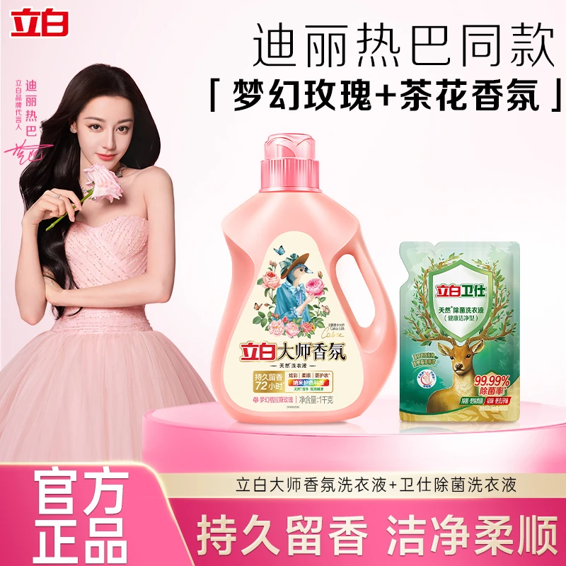 【迪丽热巴同款】立白大师香氛洗衣液玫瑰花香深层去污持久留香家用