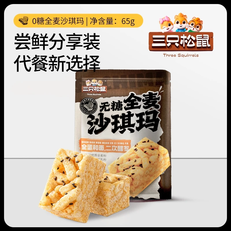 三只松鼠_无糖全麦沙琪玛65g细腻酥软早餐糕点代餐早餐下午茶
