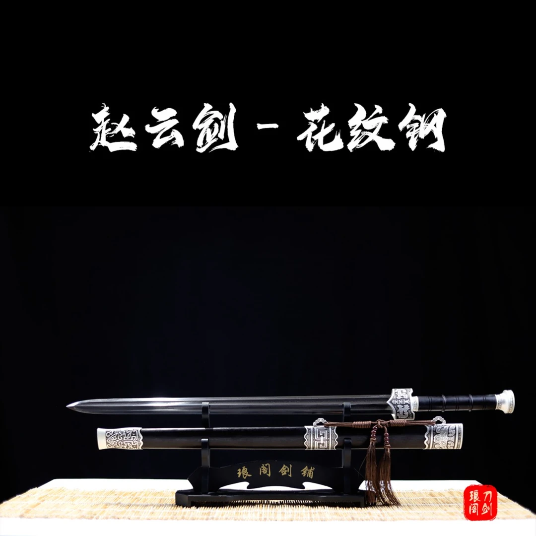 赵云剑 龙泉手工剑 实木乌木鞘 百炼花纹钢 中款汉剑 摆件未开刃