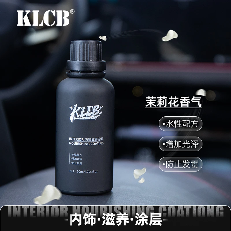 KLCB苛力内饰滋养涂层皮革塑料防霉保养剂仪表台真皮座椅上光镀膜