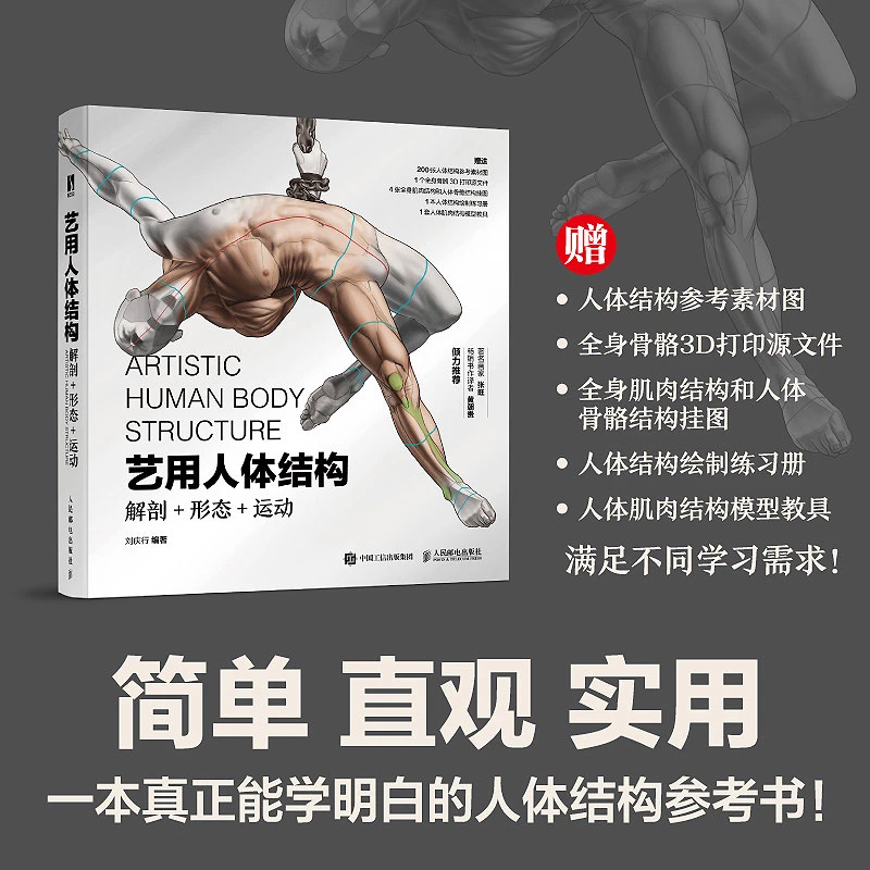 艺用人体结构：解剖+形态+运动