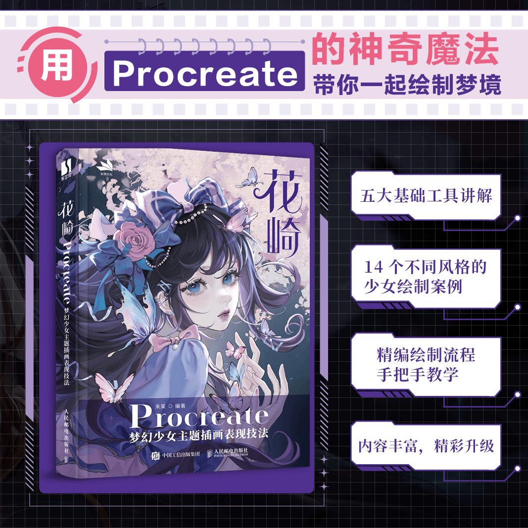 【数艺设出品】花崎 Procreate梦幻少女主题插画表现技法