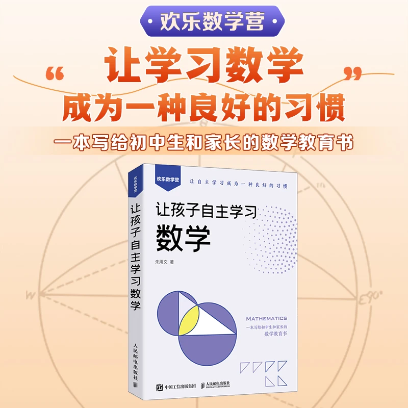 让孩子自主学习数学