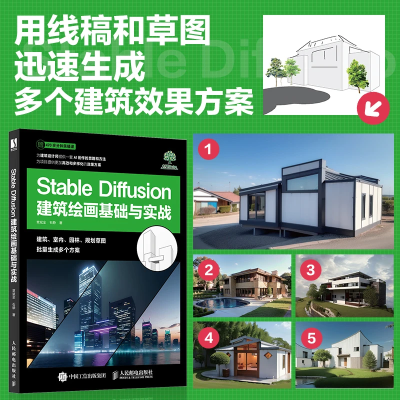 Stable Diffusion建筑绘画基础与实战