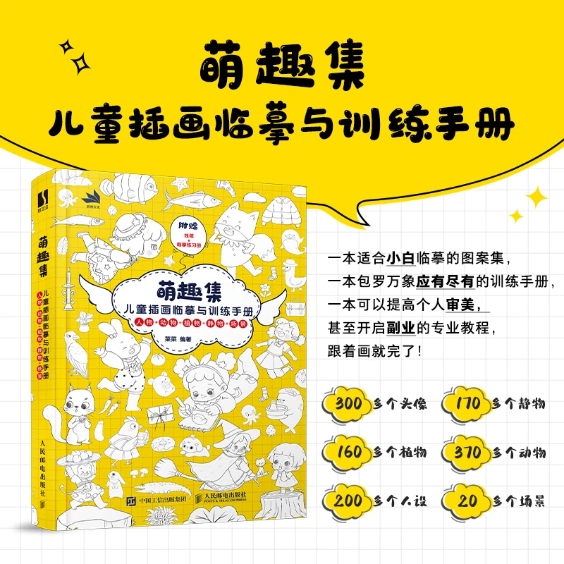 【专属1】萌趣集 儿童插画临摹与训练手册