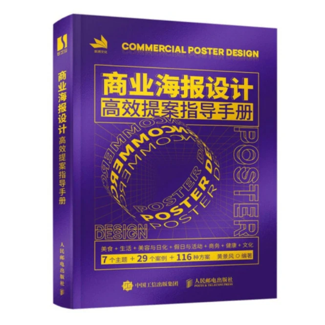 商业海报设计高效提案指导手册