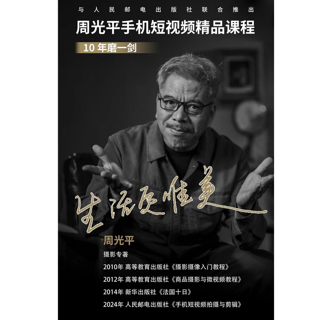 周光平手机短视频拍摄与剪辑（书课一体）