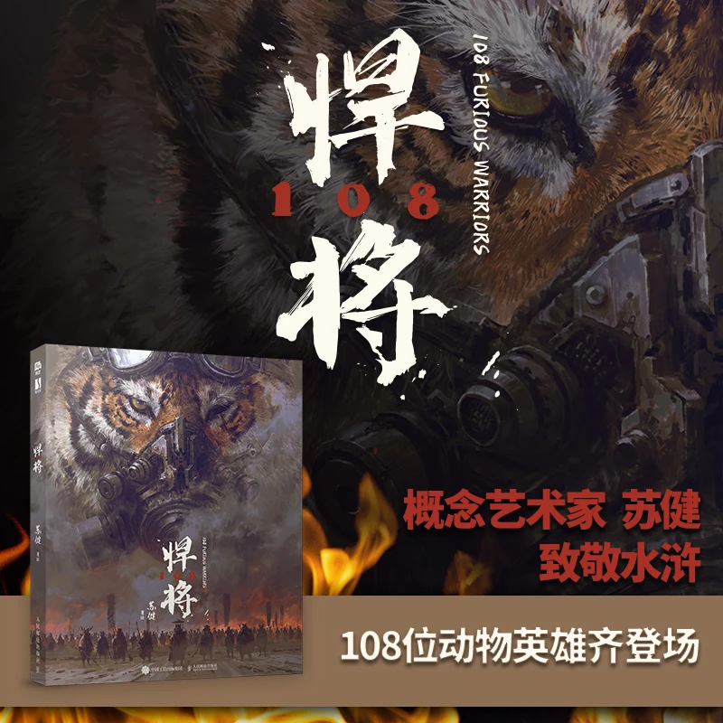 【数艺设出品】悍将108设定集 108位动物英雄齐登场