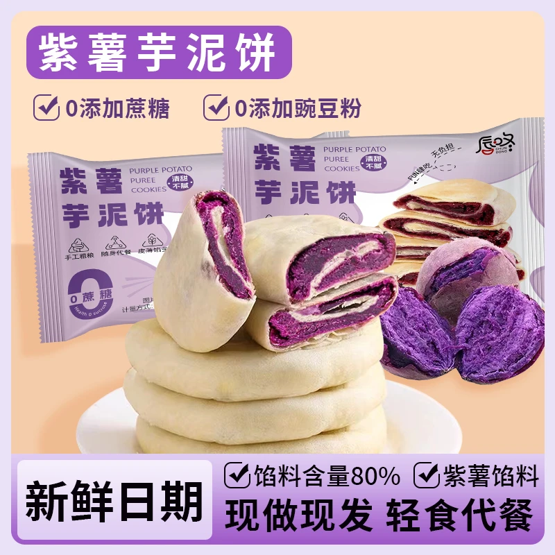 健康轻食紫薯芋泥饼营养糕点无蔗糖饱腹代餐解馋网红休闲美味零食