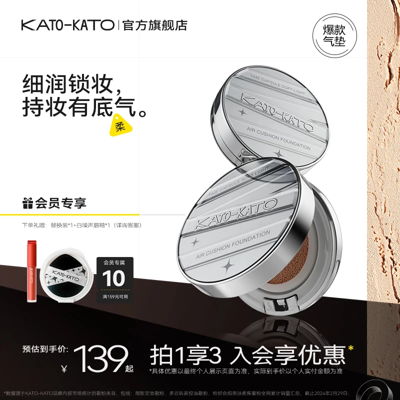 【主推好物】KATO柔光气垫遮瑕清透无瑕自然服帖妆感细腻长时持妆
