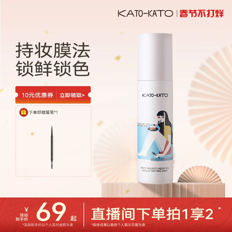 【春节不打烊30】KATO液体面纱散粉定妆喷雾控油保湿成膜锁色美容