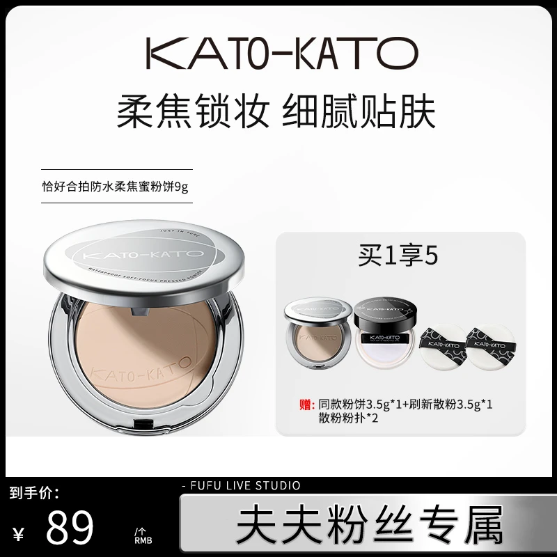 【夫夫专属】KATO防水柔焦蜜粉饼控油持妆清透锁妆肤色秋冬妆容好物