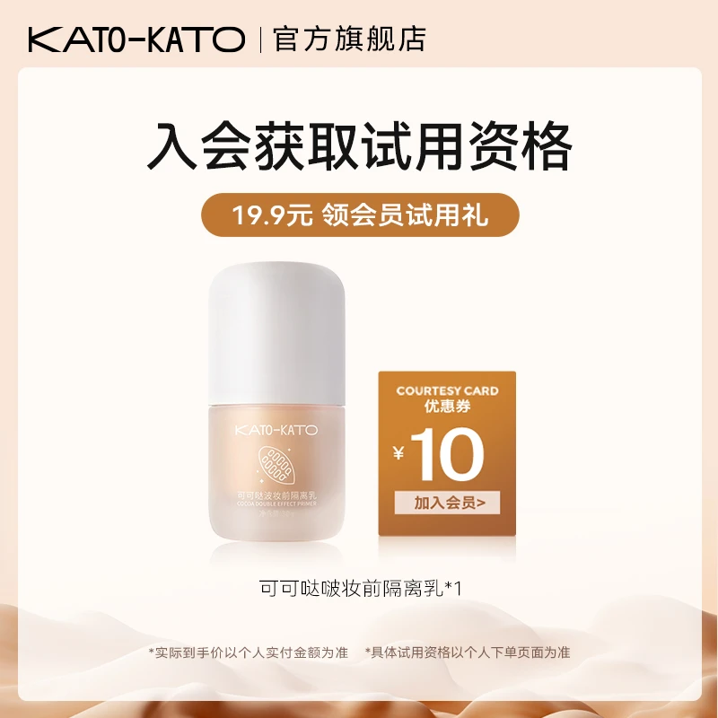 【会员试用礼】KATO妆前隔离乳隔离霜干皮自然提亮轻盈细腻新客