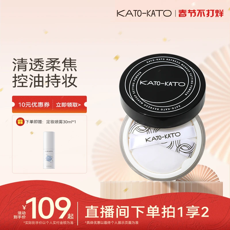 【品牌直营10】KATO定妆散粉20g大容量裸色控油贴肤锁妆持久定妆