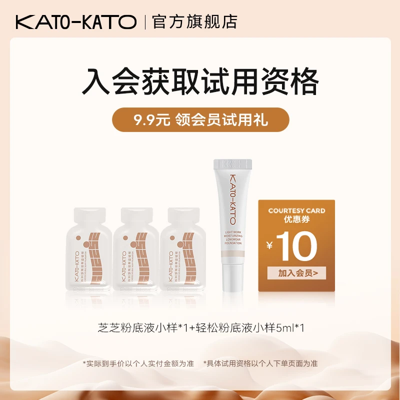 【会员试用礼】KATO持妆粉底液遮瑕保湿美容修饰感光柔焦妆感自然