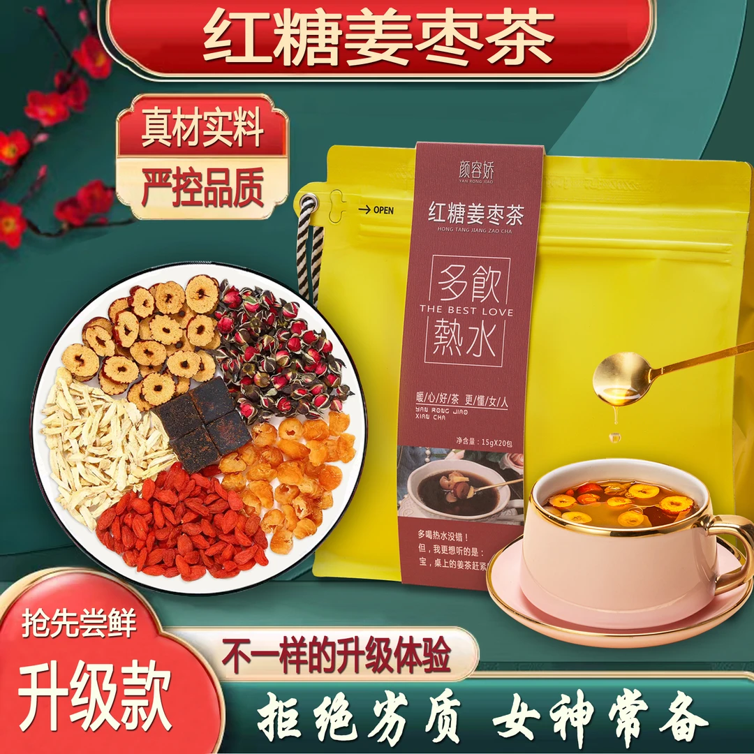 红糖姜枣茶升级版严选红枣桂圆枸杞玫瑰黑糖姜茶真材实料红糖姜茶