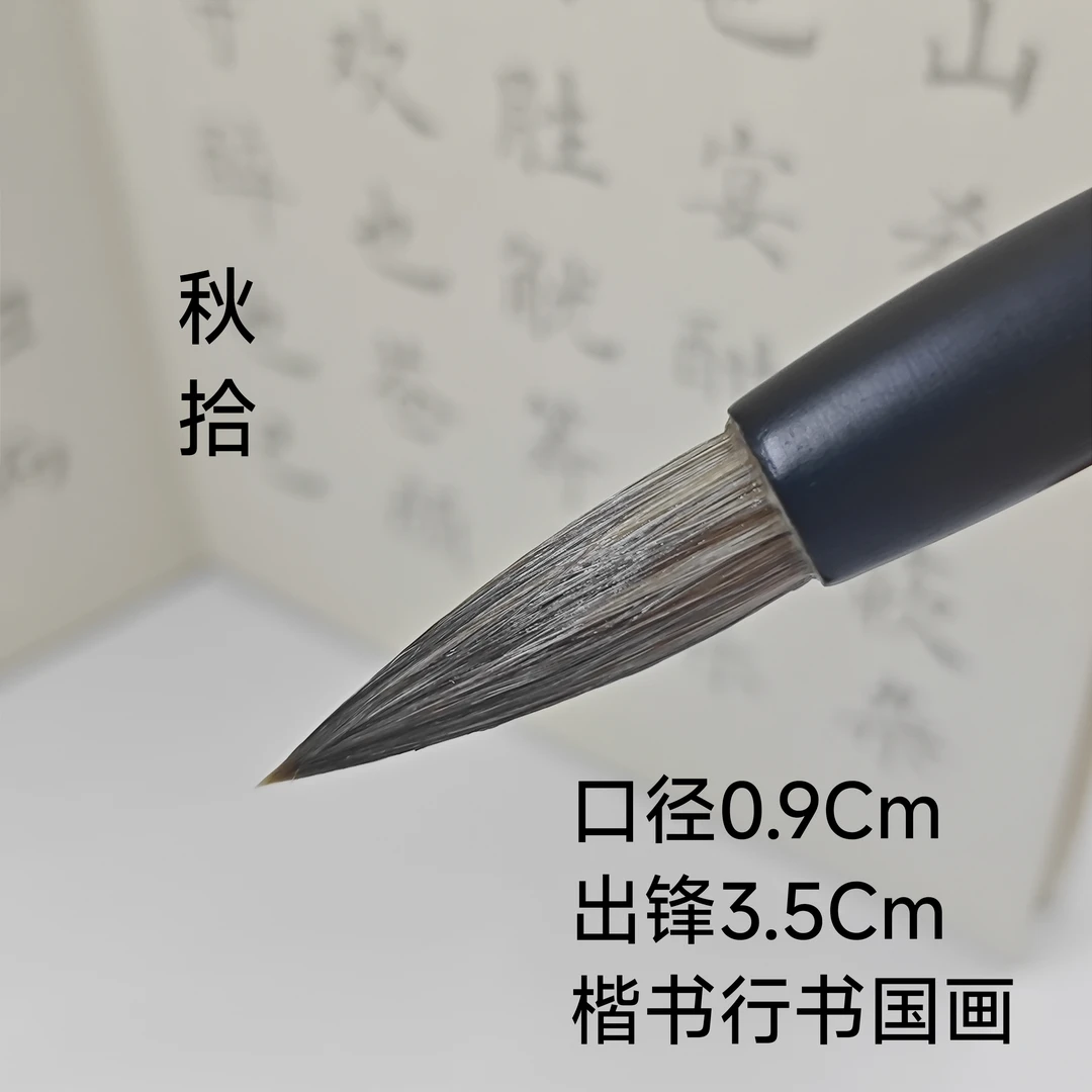 【秋拾】出锋3.5cm狼毫毛笔行书楷书专业书法山水用品国画毛笔