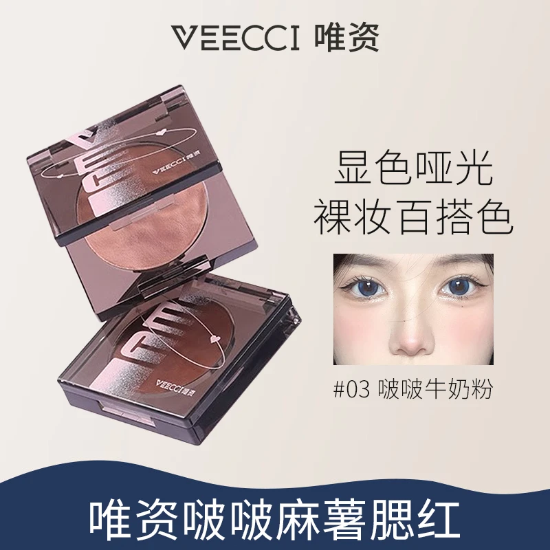 VEECCI唯资麻薯腮红膏土豆泥哑光显色裸妆百搭膨胀色氛围色学生党