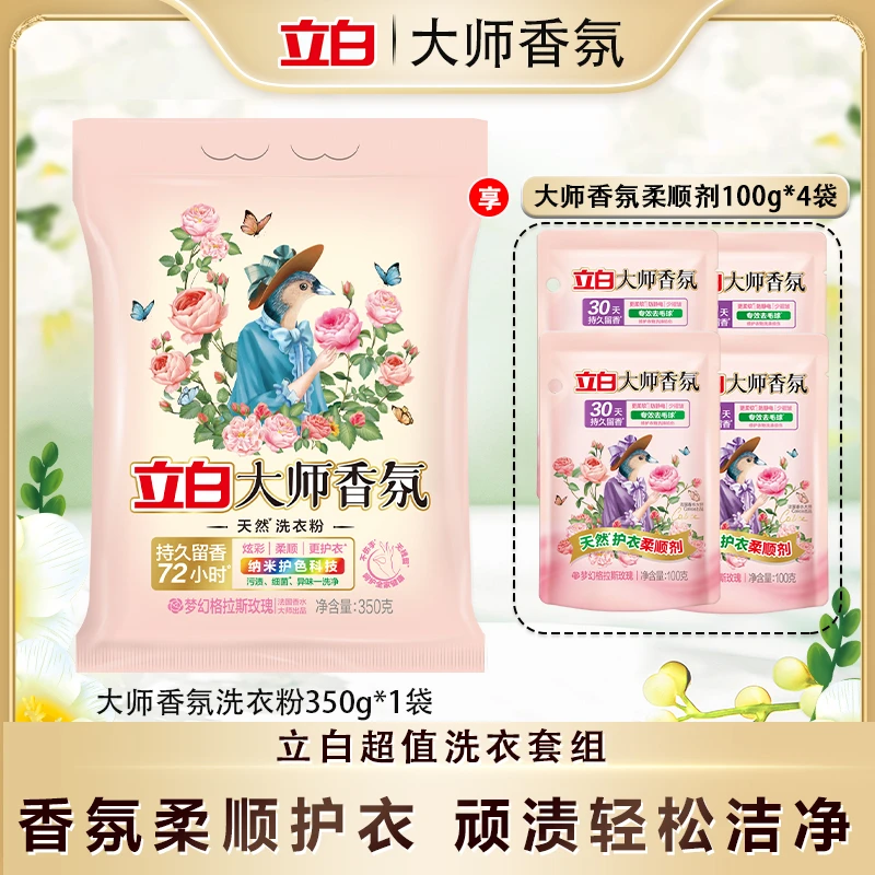 立白大师香氛洗衣粉超值组合350g+大师香氛柔顺剂100g*4袋bd
