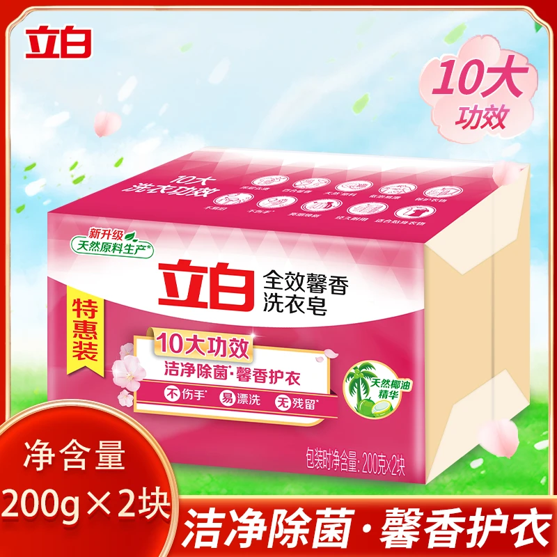 立白全效馨香洗衣皂200g*2块装洁净除菌柔顺护衣透明皂易漂洗肥皂
