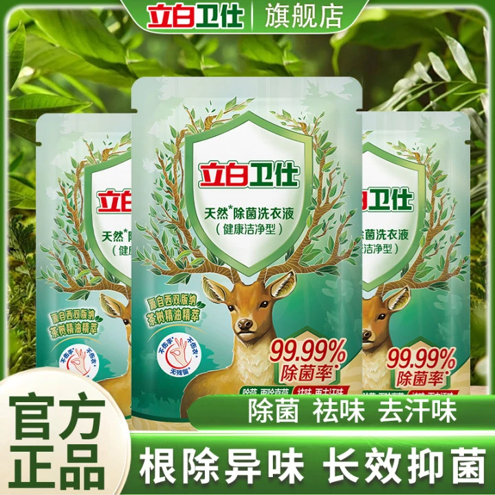 立白卫仕除菌洗衣液天然洁净去渍祛味强效洁净100g*3袋组合装bd1
