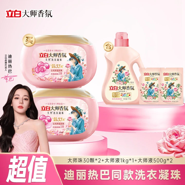 立白大师香氛凝珠30颗*2盒+大师液1kg*1瓶+大师液500g*2袋【直播】