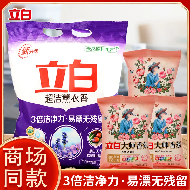 立白薰衣香洗衣粉持久留香冷水速溶深层去污香氛洗衣粉1kg+35g*3