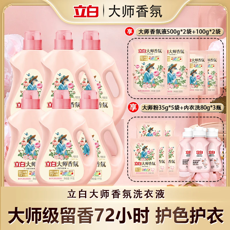 立白大师香氛洗衣液亲肤护理持久家庭瓶装花香浓缩组合套装bd1