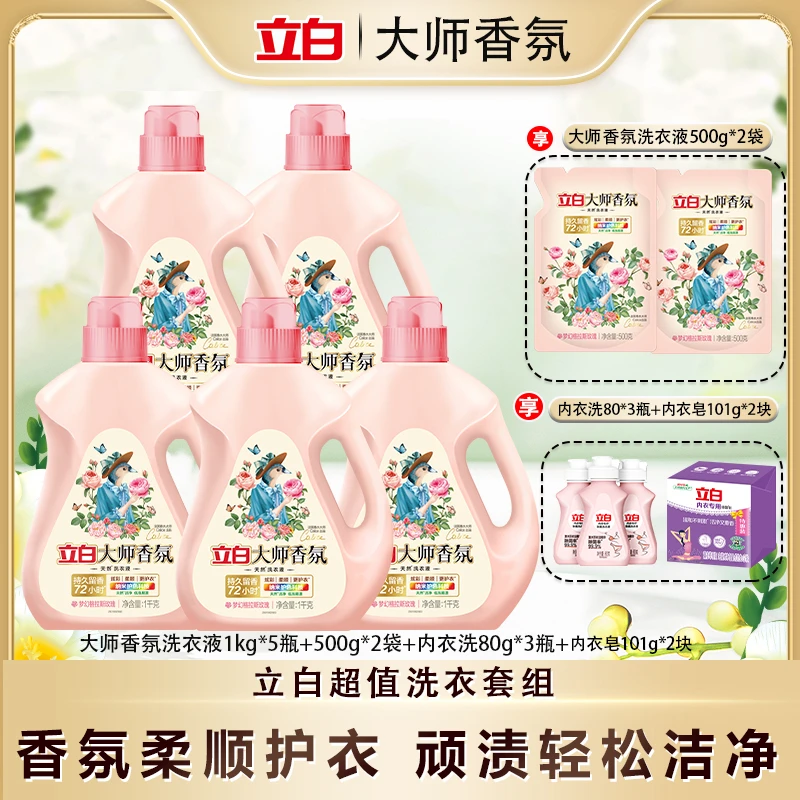 立白大师香氛洗衣液1kg*5+500g*2+80g*3+101g*2超值组合套装bd1-1