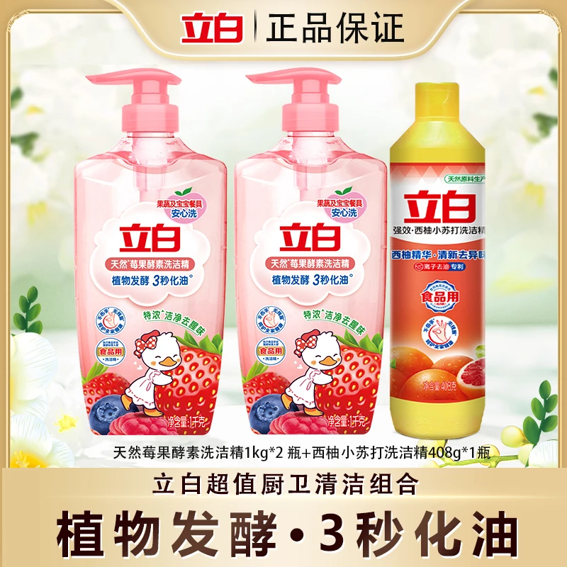 立白天然莓果酵素洗洁精植物发酵3秒化油食品用清新护手bd1