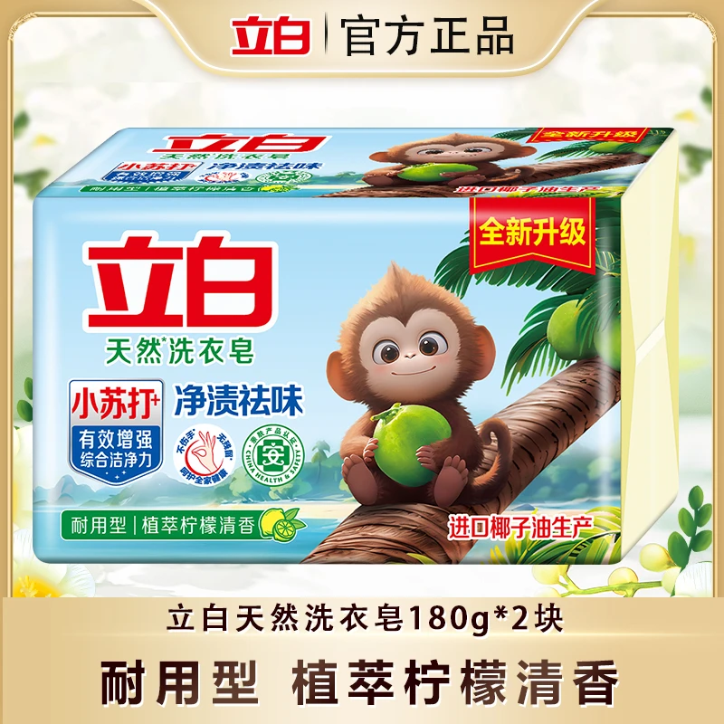 立白天然洗衣皂小苏打祛味清新家用增强洁净透明皂180g*2块bd
