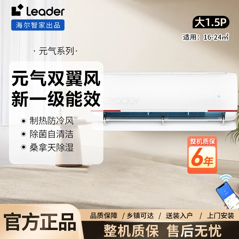 海尔智家出品Leader空调元气挂机1.5匹 一级能效大风量变频冷暖