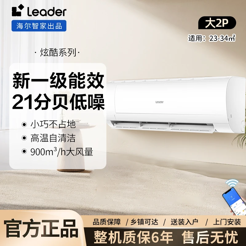 【海尔智家出品】Leader空调炫酷2匹 新一级能效变频两用大风量智慧