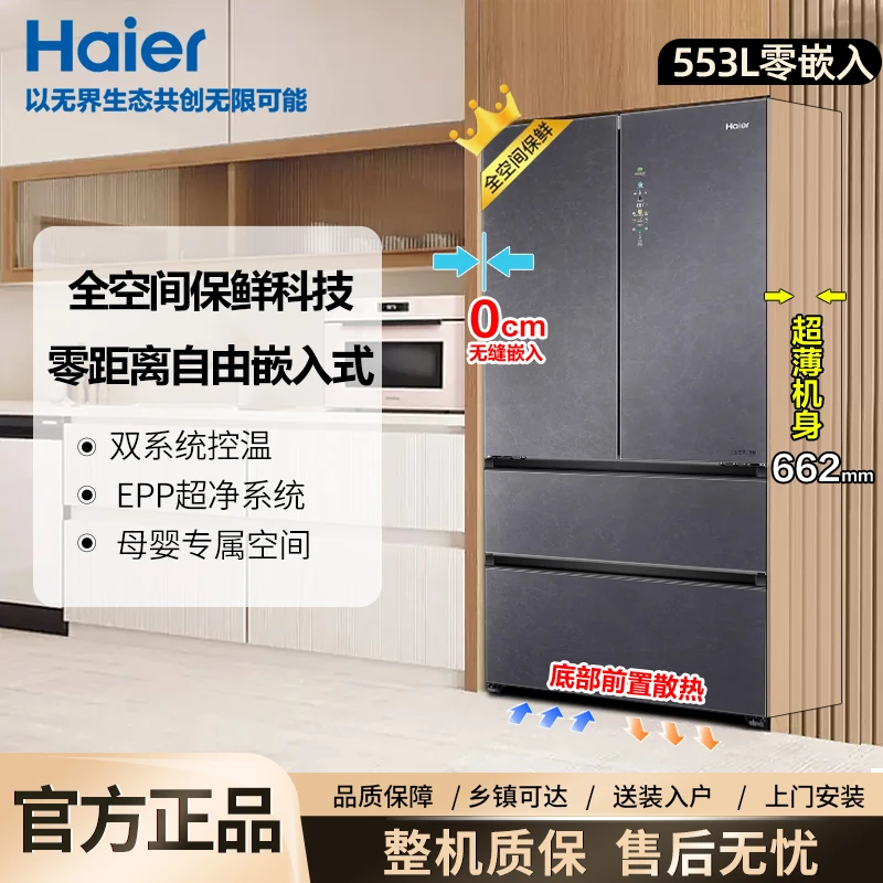 海尔553升全空间保鲜科技超薄零嵌入法式门电冰箱 静音大容量节能