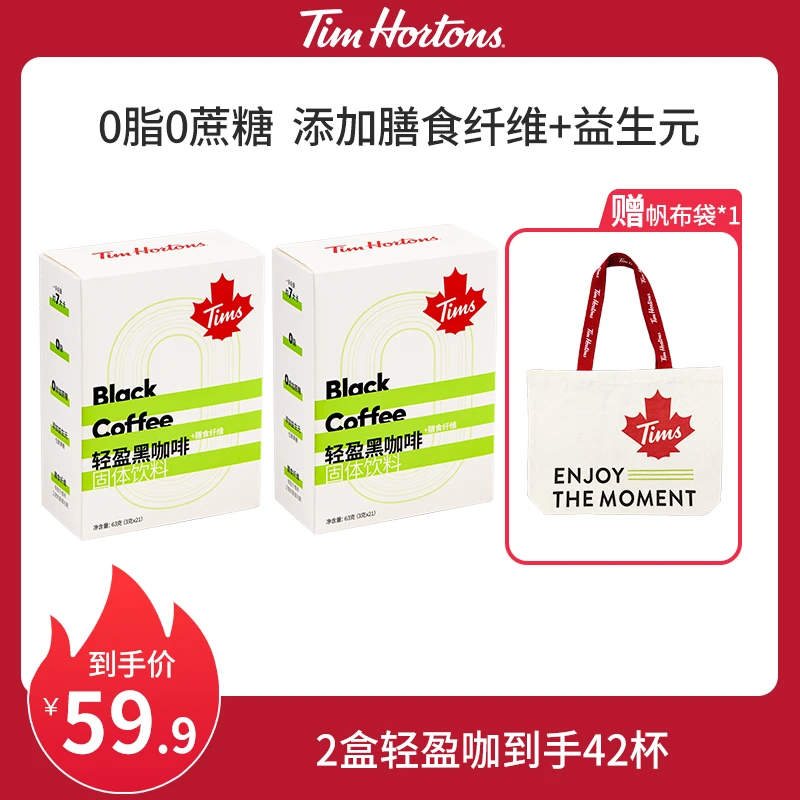 Tim Hortons轻盈黑咖啡添加膳食纤维菊粉冷热双泡黑咖0蔗糖0脂DR