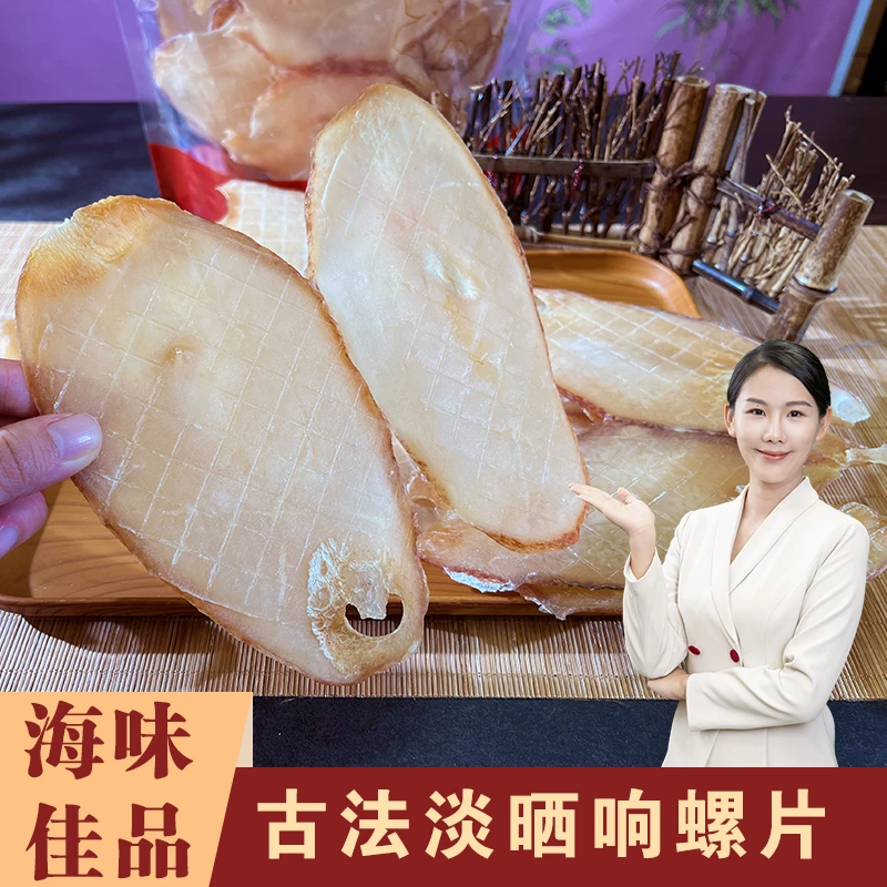 [粤春田]精选足干大响螺片 500g/袋