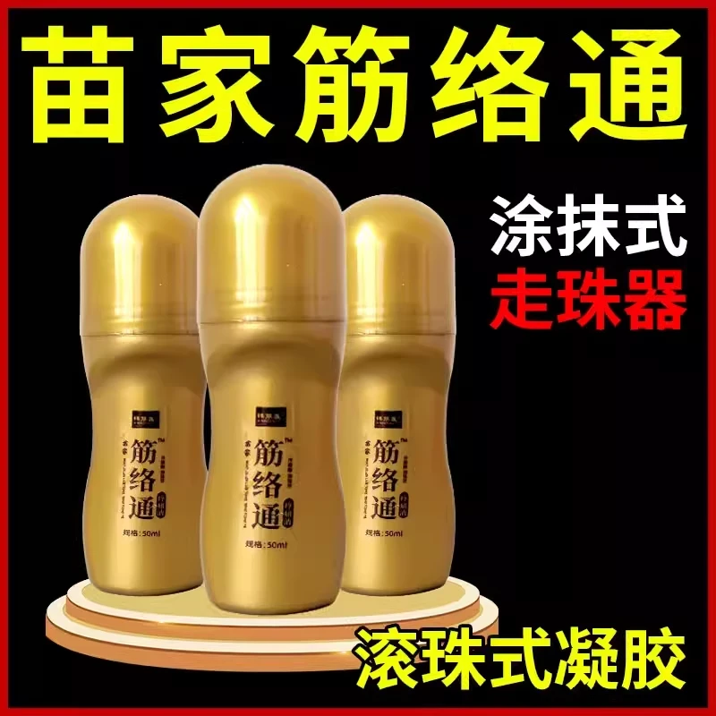 祥草医筋络通【全是通用型】颈肩腰腿足膝专用型滚珠凝胶筋络通