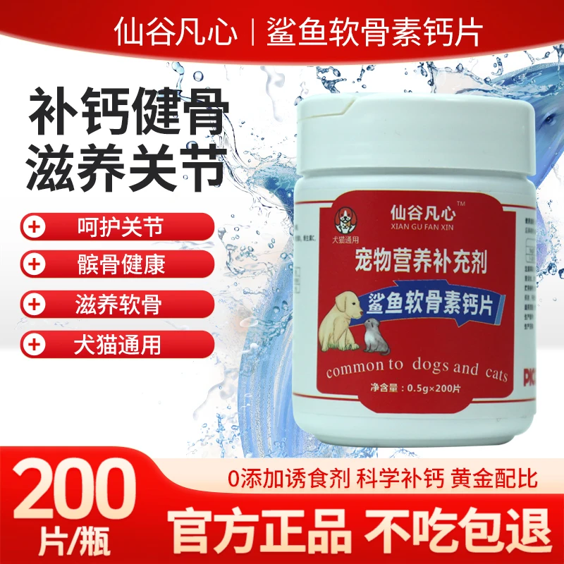 仙谷凡心猫咪狗狗补钙鲨鱼软骨素钙片宠物健骨补钙大中小型幼犬