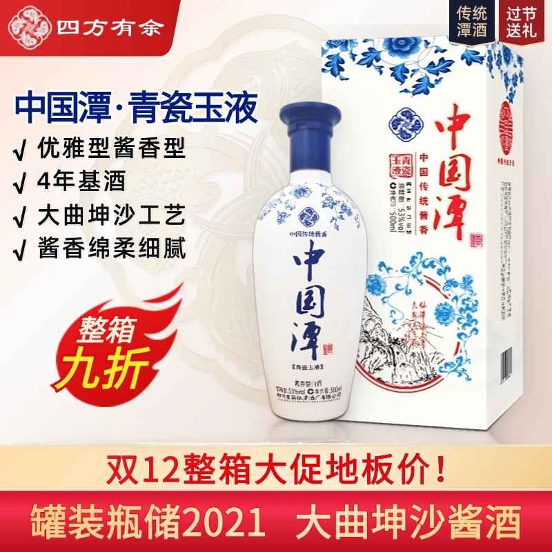四方有余中国潭系列青瓷玉液 大曲坤沙 酱香型白酒53度500