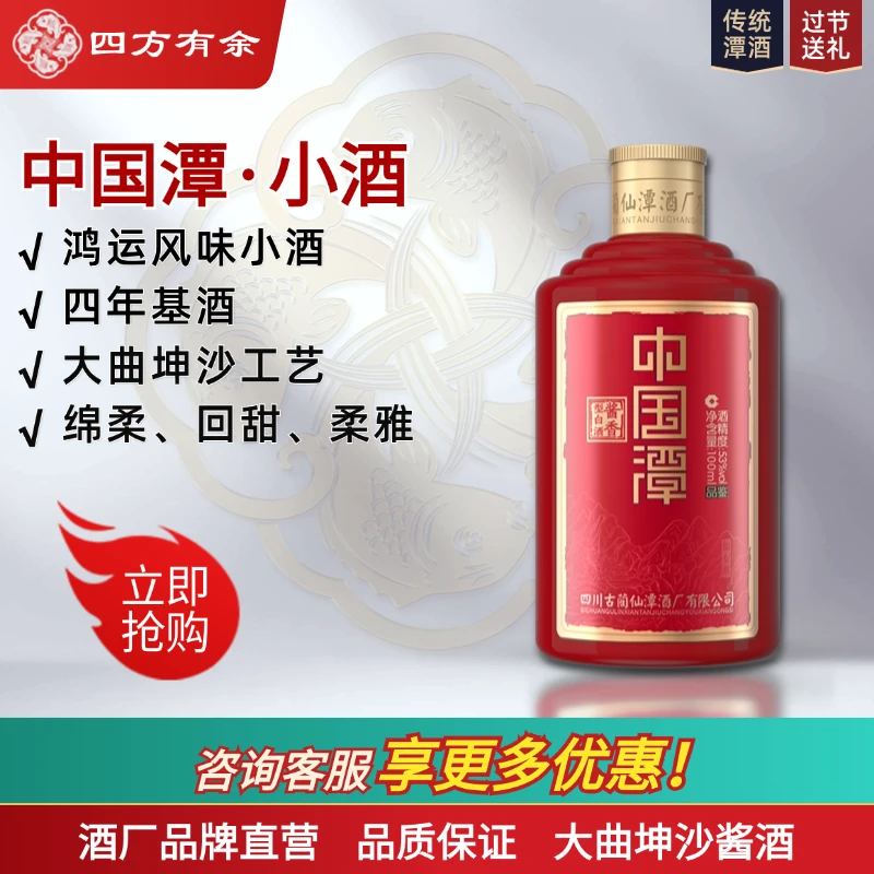 四方有余泸州仙潭酒厂 中国潭鸿运口粮小酒 酱香型白酒 53度100