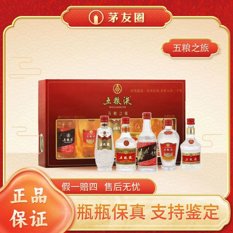 五粮液五粮之旅 浓香型52度50mL*5瓶小酒版礼盒佳选