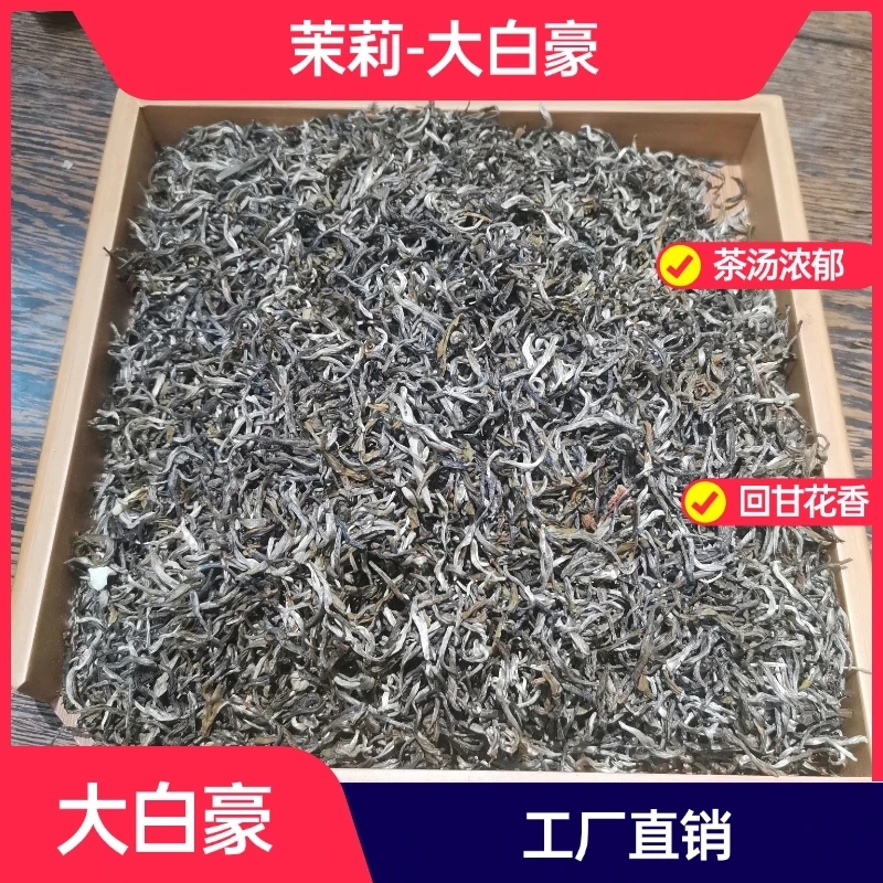 茉莉花茶-大白毫-福建高山茶胚九月秋花窨制浓香型口感唦口回甘浓