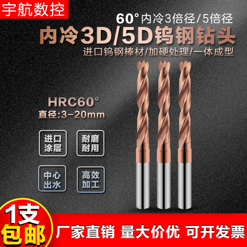 60度进口3D内冷钻头硬质合金钨钢不锈钢深孔5D内冷中心内出水钻头