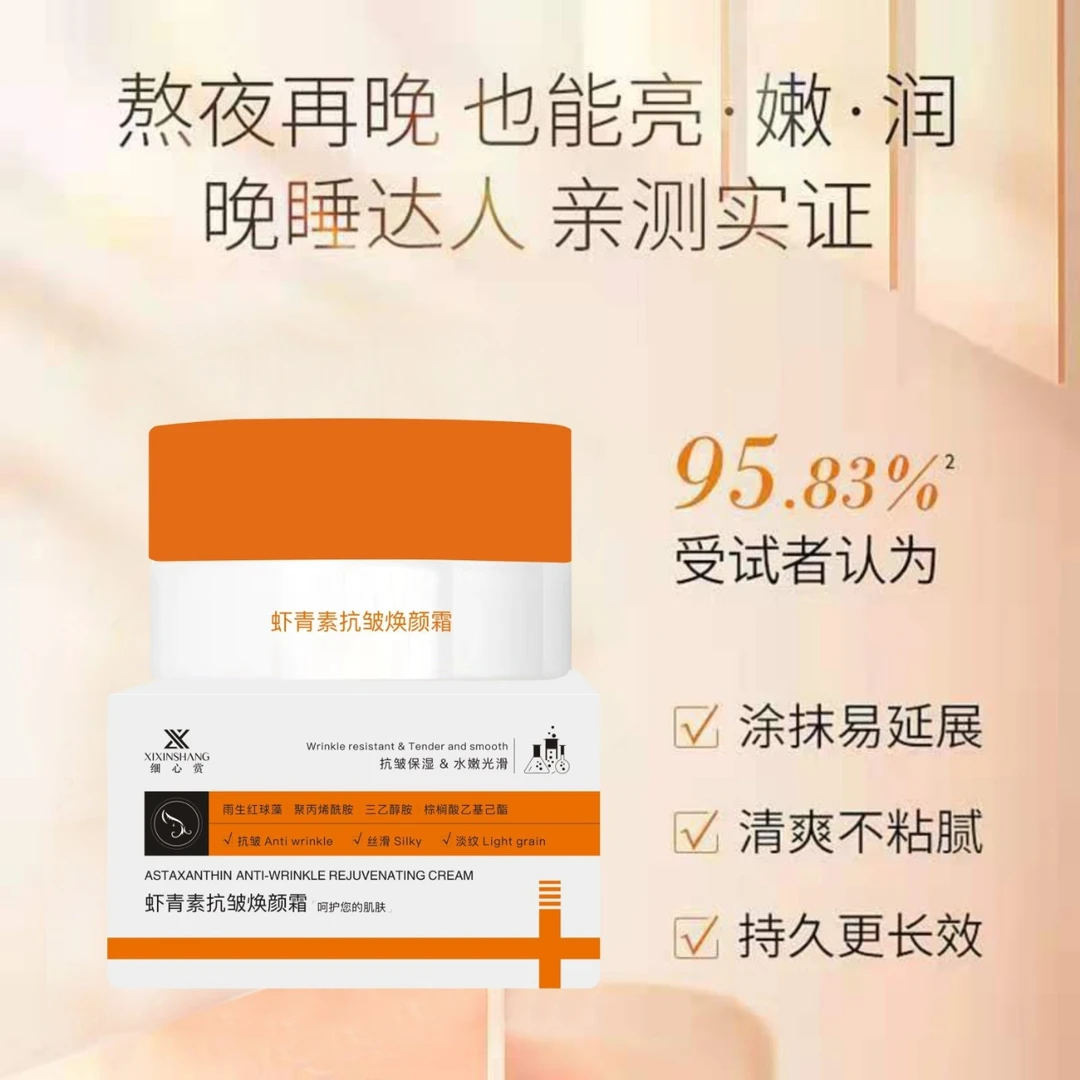 虾青素抗皱保湿焕颜霜