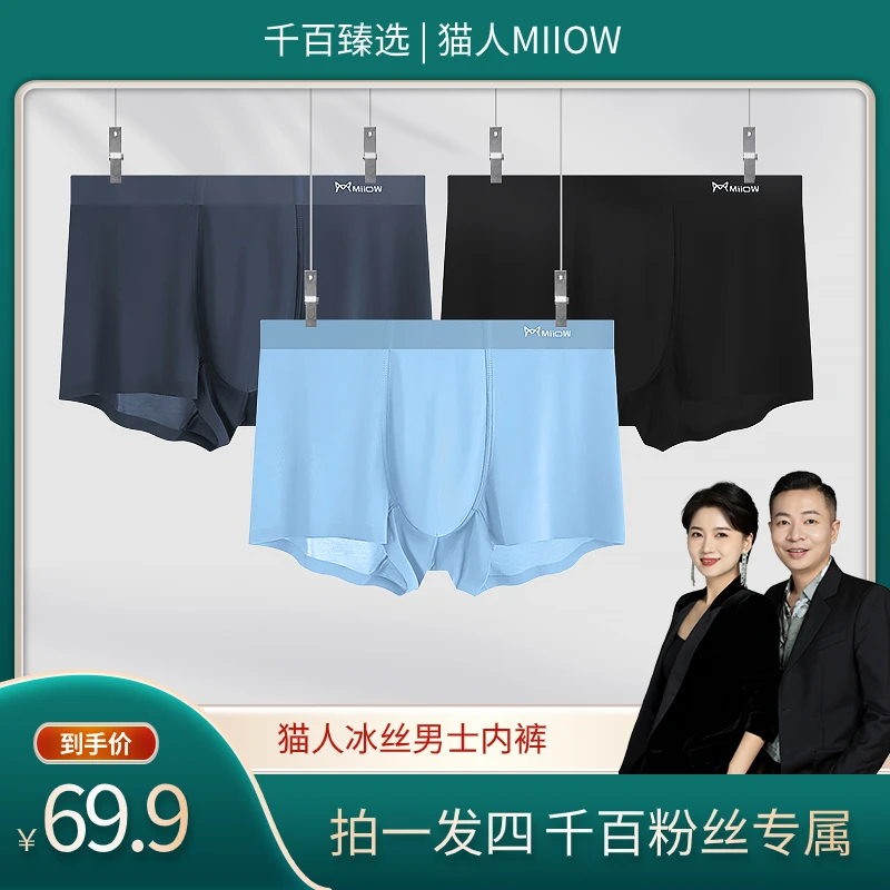 【千百甄选】MiiOW/猫人夏季透气抑菌无痕裸感冰丝男士内裤#MC1063