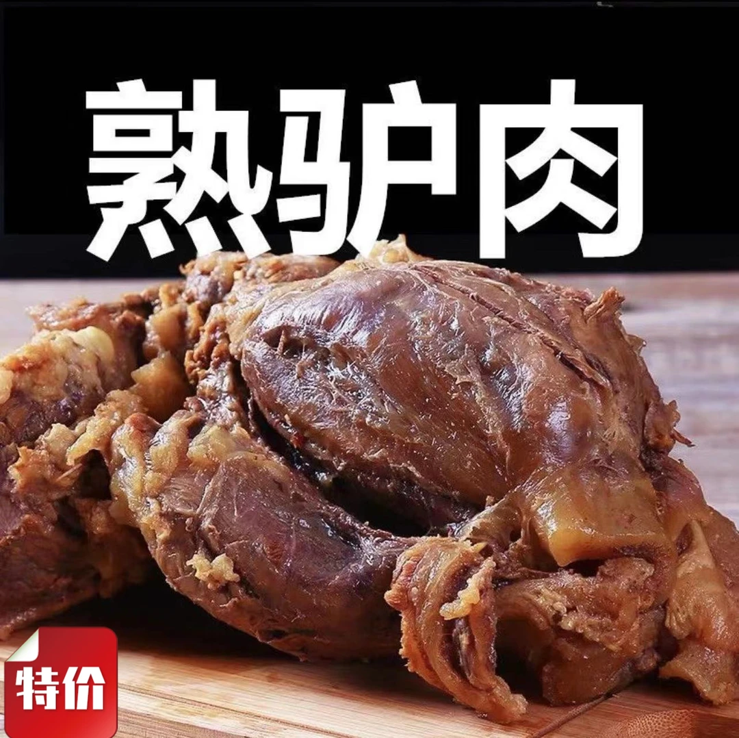 【热销中】酱驴肉正宗五香卤驴肉真驴肉五香驴肉开袋即食批发还包邮