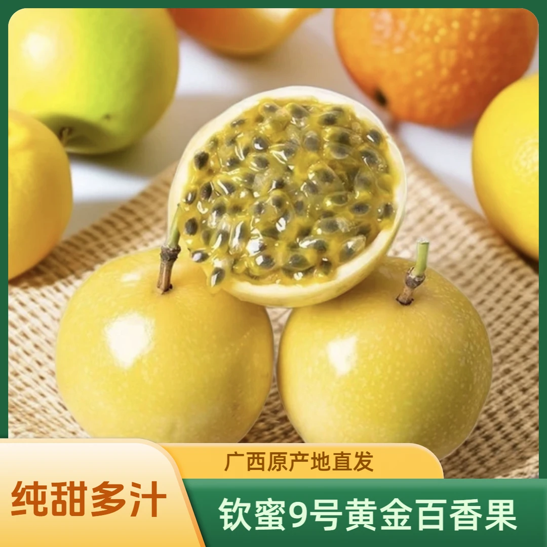 【正宗钦蜜9号】黄金百香果 优质原产地直发 当季新鲜水果蜜甜多汁