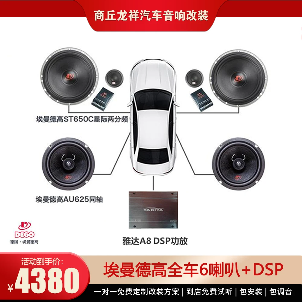 埃曼德高全车6喇叭+DSP汽车音响套餐